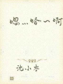 嗯…哈～啊哈啊