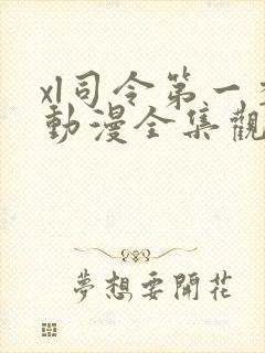 xl司令第一季动漫全集观看 在线观看