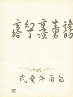 玄幻重生后我嫁给了渣男的死对头