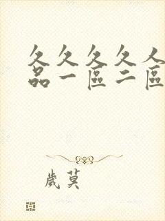 久久久久人妻精品一区二区三区一精品外…