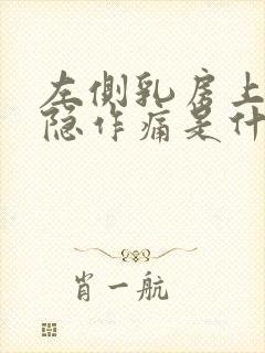 左侧乳房上方隐隐作痛是什么原因