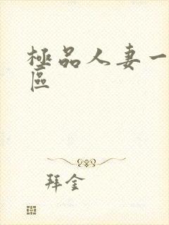 极品人妻一区二区封面