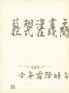 蓝翅漫画免费下拉式在线阅读观看