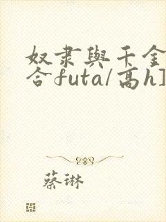 奴隶与千金[百合futa/高h]