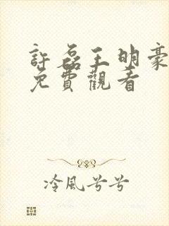 许磊王明豪短剧免费观看