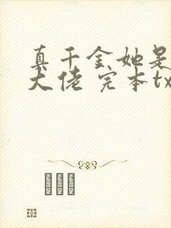 真千金她是全能大佬 完本txt