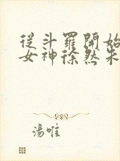 从斗罗开始俘获女神徐然朱竹清完整版txt