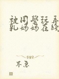 被同学玩弄的巨乳妈妈在线阅读封面