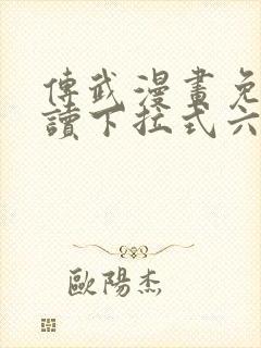 传武漫画免费阅读下拉式六漫画封面