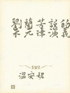 刘兰芳说的评书朱元璋演义全集