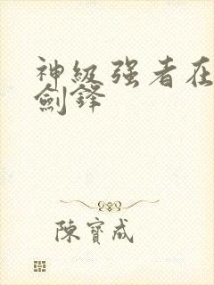 神级强者在都市剑锋