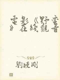 电影《野蛮地带》在线观看