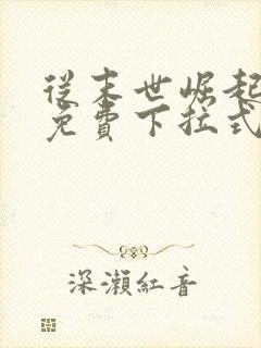 从末世崛起漫画免费下拉式奇漫屋