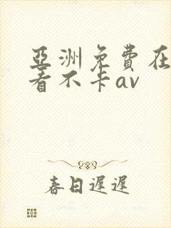 亚洲免费在线观看不卡av封面
