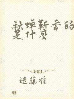 秋蝉靳香的结局是什么