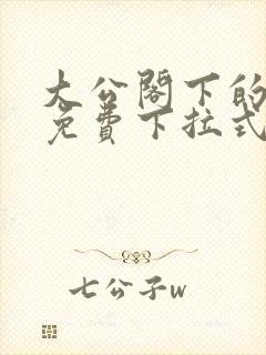 大公阁下的玩具免费下拉式奇漫屋