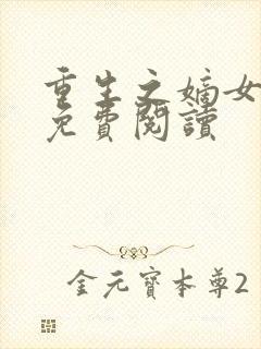 重生之嫡女无双免费阅读