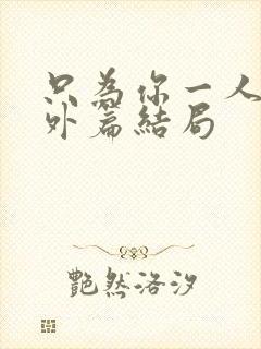 只为你一人2番外篇结局