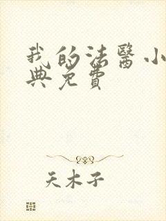 我的法医小姐特典免费封面