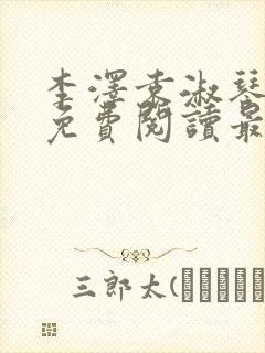 李泽袁淑琴小说免费阅读最新章节