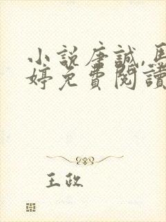 小说唐诚,马玉婷免费阅读