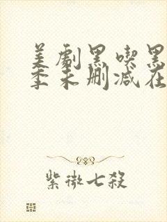 美剧黑吃黑第一季未删减在线观看