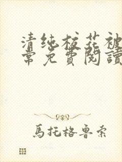 清纯校花被擒日常免费阅读封面