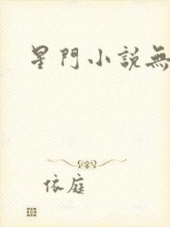 星门小说无弹窗