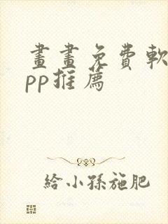 画画免费软件app推荐