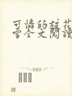 可怜的校花陈若雪全文阅读