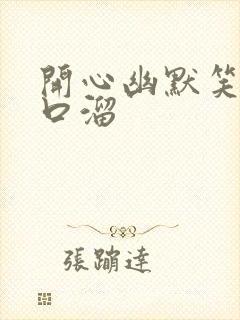 开心幽默笑话顺口溜