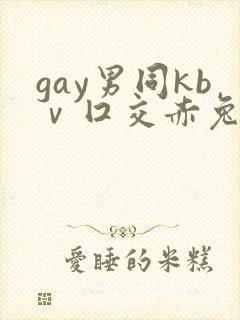 gay男同kbⅴ囗交赤兔