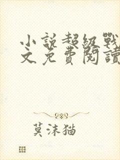 小说超级战医全文免费阅读