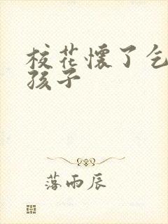 校花怀了乞丐的孩子