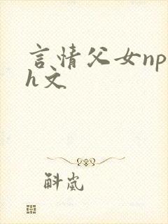 言情父女np高h文