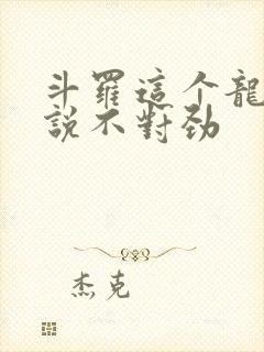 斗罗这个龙王传说不对劲封面