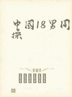 中国18男同互操