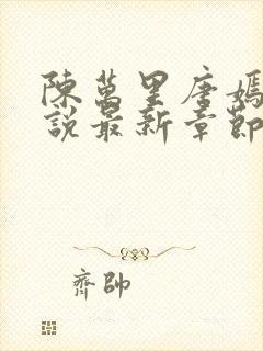 陈万里唐嫣然小说最新章节内容