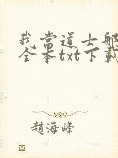 我当道士那些年全本txt下载