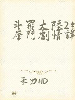 斗罗大陆2绝世唐门剧情详情