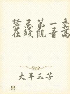 禁忌第一季完整在线观看高清未删减版