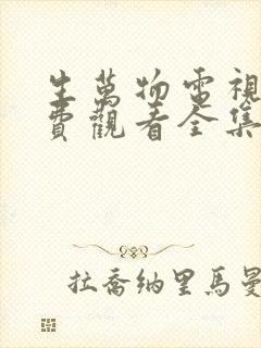 生万物电视剧免费观看全集完整版高清