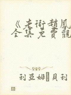 《老街赵凤声》全集免费观看