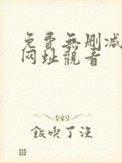 免费无删减韩漫网址观看封面