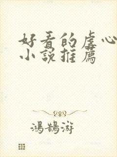 好看的虐心古言小说推荐