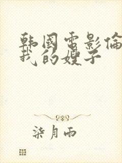 韩国电影伦理片我的嫂子封面