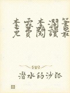 李霖李澜笔趣阁免费阅读最新章节封面