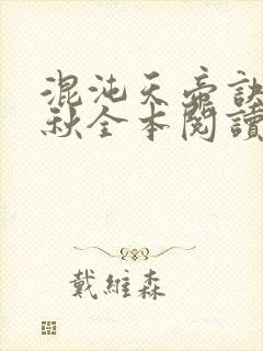 混沌天帝诀楚剑秋全本阅读封面