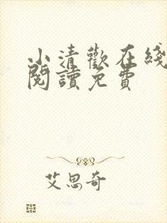 小清欢在线全文阅读免费