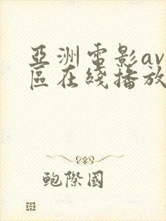 亚洲电影av一区在线播放